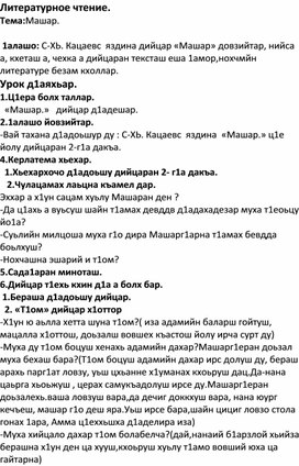 С-ХЬ. Кацаевс  яздина дийцар «Машар» 4 класс. Чеченская литература.