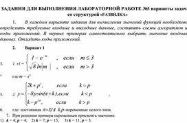 ЗАДАНИЯ ДЛЯ ВЫПОЛНЕНИЯ ЛАБОРАТОРНОЙ РАБОТЕ № 3 варианты задач со структурой «РАЗВИЛКА»