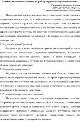 Влияние занятий настольным теннисом на работу сердечно-сосудистой системы