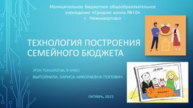 Обложка для материала Презентация к уроку технологии: "Технология построения семейного бюджета" (8 класс) с элементами финансовой грамотности.