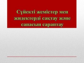 Шекілдеуікті және сүйекті жемістер