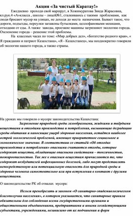 Заметка о проведении акции "За чистый Каратау"