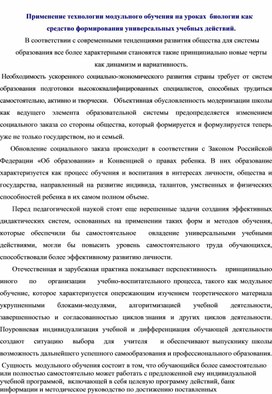 Учебно-методический материал по теме"Применение технологии модульного обучения как средство формирования УУд на уроках биологии"