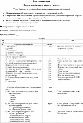 План-конспект урока:Знакомство с техникой передвижения скандинавской ходьбой