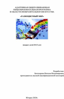 Обложка для материала Адаптивная общеразвивающая программа для детей с ОВЗ