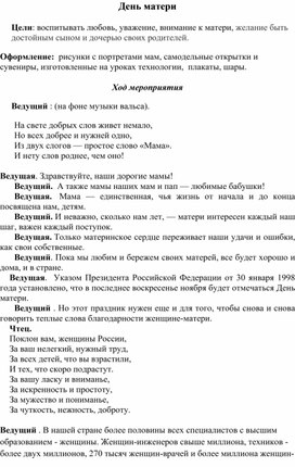 Обложка для материала Сценарий праздника "День матери" 2 класс