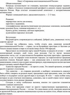 Обложка для материала квест "Сокровища многонациональной России"