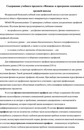 Содержание учебного предмета «Физика» в программе основной и средней школы