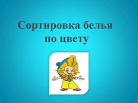 Презентация на тему: "Сортировка белья по цвету".