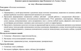 Обложка для материала Конспект урока по окружающему миру "Полезные ископаемые" 3 класс