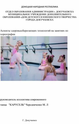 Обложка для материала Аспекты здоровьесберегающих технологий на занятиях по хореографии
