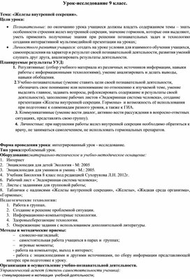 Конспект урока-исследования "Железы внутренней секреции"