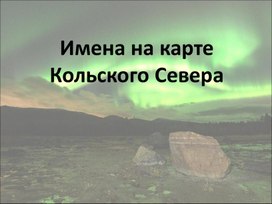 Имена на карте Кольского Севера.