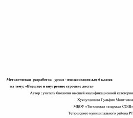 Обложка для материала Авторская разработка урока для 6 класса : Внешнее и внутренне строение листа