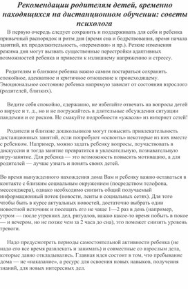 Рекомендации родителям детей, временно находящихся на дистанционном обучении: советы психолога.