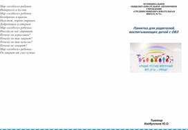 Обложка для материала Буклет (памятка) для родителей, воспитывающих детей с ОВЗ