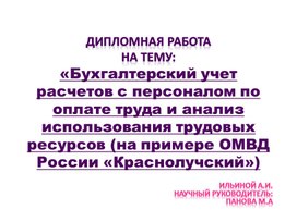 Обложка для материала Презентация защиты дипломной работы по специальности 38.02.01 Экономика и бухгалтерский учет (по отраслям) на тему "Бухгалтерский учет расчетов с персоналом по оплате труда и анализ использования трудовых ресурсов (на примере ОМВД России «Краснолучский»)"