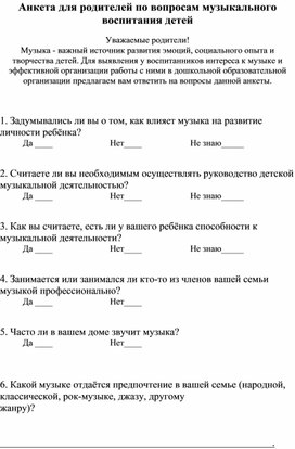 Обложка для материала Анкетирование родителей по предмету "Музыка"