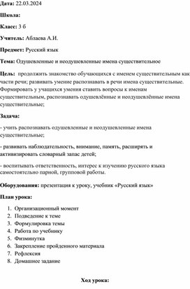 Конспект урока по русскому языку. Тема:Одушевленные и неодушевленные имена существительное