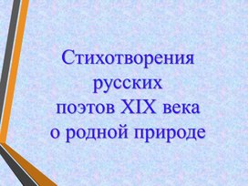 Обложка для материала Стихотворения русских поэтов XIX века о родной природе