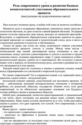 "Роль современного урока в развитии базовых компетентностей участников образовательного процесса" (выступление на педагогическом совете)