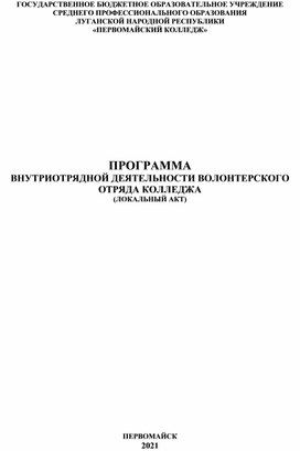 Обложка для материала Программа внутриотрядной деятельности