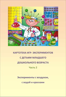 Картотека игр-экспериментов