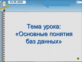 Обложка для материала Основные понятия баз данных