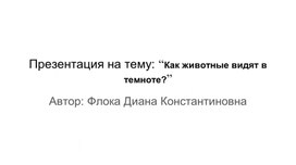 Презентация на тему: “Как животные видят в темноте?”