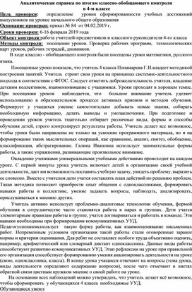 Справка по итогам классно-обобщающего контроля в 4 классе