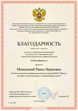 БЛАГОДАРНОСТЬ НОМЕР: 28619 / СЕРИЯ: 689  за участие в образовательной программе дополнительного образования детей с применением федеральных цифровых ресурсов  21/22 учебный год  вручается Моисеевой Раисе Ивановне