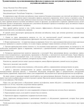 Обложка для материала Художественные, мультипликационные фильмы и сериалы как доступный и современный метод изучения английского языка