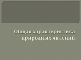 Урок 2 Характеристика природных явлений