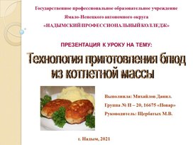 Презентация к уроку: Технология приготовления блюд из котлетной массы