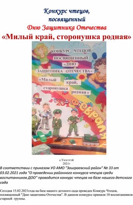 Конкурс чтецов, посвященный Дню Защитника Отечества «Милый край, сторонушка родная»