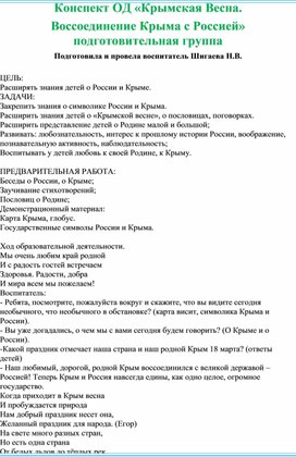 Конспект ОД в подготовительной группе "Крымская Весна. Воссоединение Крыма с Россией."