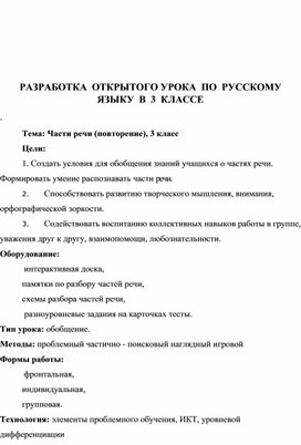 Методическая разработка открытого урока по русскому языку в 3 классе на тему: "Части речи (повторение)"