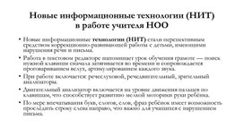 «Новые информационные технологии (НИТ) в работе учителя НОО»