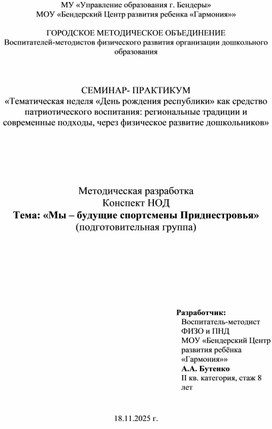 Обложка для материала Методическая разработка Конспект НОД Тема: «Мы – будущие спортсмены Приднестровья» (подготовительная группа)