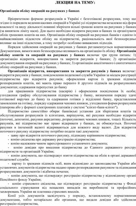 Обложка для материала ЛЕКЦИЯ НА ТЕМУ:   Організація обліку операцій на рахунках у банках