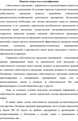 Обложка для материала Понятие затрат и их классификация