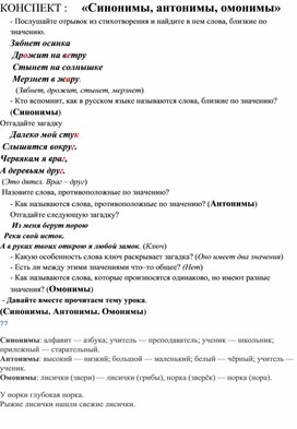 Конспект по русскому языку "синонимы, антонимы, омонимы".
