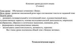 Конспект урока по русскому языку 2 класс сочинение на тему "Зима"