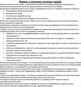 Обложка для материала Формы и системы оплаты труда