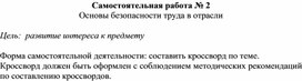 Обложка для материала Самостоятельная работа № 2 Основы безопасности труда в отрасли