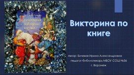 Обложка для материала "Приключение новогодних игрушек" (викторина по книге)