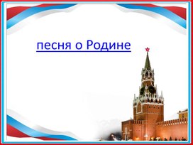 Презентация к внеурочному мероприятию по Теме "Патриот современной России- кто он?"