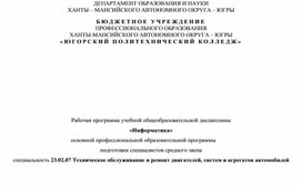 Обложка для материала Рабочая программа учебной общеобразовательной дисциплины «Информатика» основной профессиональной образовательной программы подготовки специалистов среднего звена специальность 23.02.07 Техническое обслуживание и ремонт двигателей, систем и агрегатов автомобилей