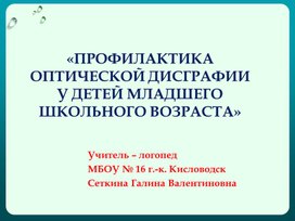 «Профилактика оптической дисграфии у детей младшего школьного возраста»