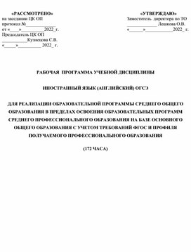 Программа по английскому языку для СПО 172 часа (ОГСЭ).